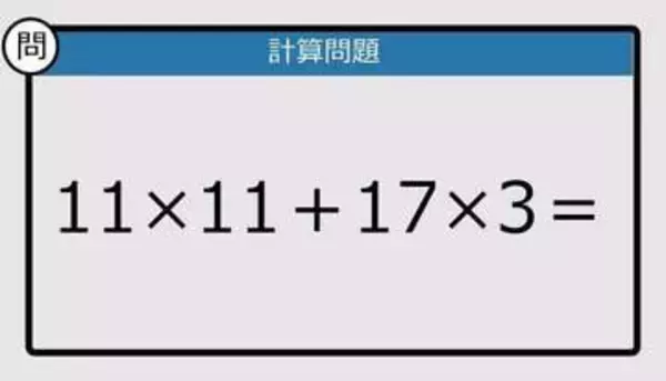 【解けなかったら恥ずかしい？】11×11＋17×3は？《計算クイズ》