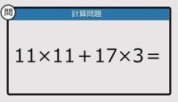 【解けなかったら恥ずかしい？】11×11＋17×3は？《計算クイズ》