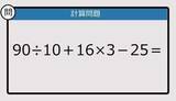 「【解けなかったら恥ずかしい？】90÷10＋16×3－25は？《計算クイズ》」の画像1