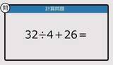「【解けなかったら恥ずかしい？】32÷4＋26は？《計算クイズ》」の画像1