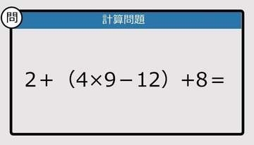 【解けなかったら恥ずかしい？】2＋（4×9－12）+8は？《計算クイズ》