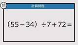 「【解けなかったら恥ずかしい？】（55－34）÷7＋72は？《計算クイズ》」の画像1