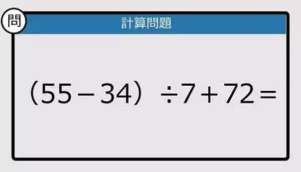 【解けなかったら恥ずかしい？】（55－34）÷7＋72は？《計算クイズ》