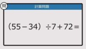 【解けなかったら恥ずかしい？】（55－34）÷7＋72は？《計算クイズ》