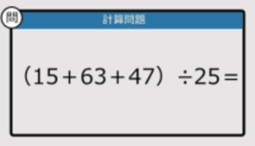 【解けなかったら恥ずかしい？】（15＋63＋47）÷25は？《計算クイズ