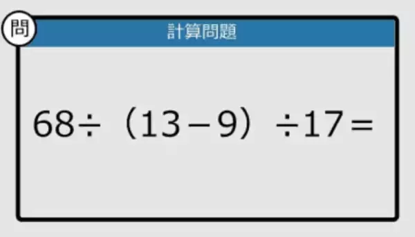 【解けなかったら恥ずかしい？】68÷（13－9）÷17は？《計算クイズ》