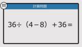 「【解けなかったら恥ずかしい？】36÷（4－8）＋36は？《計算クイズ》」の画像1