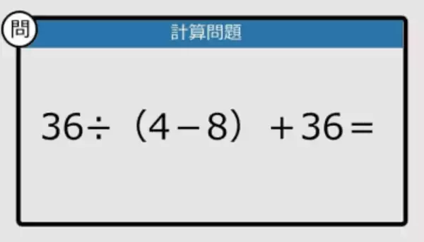 【解けなかったら恥ずかしい？】36÷（4－8）＋36は？《計算クイズ》