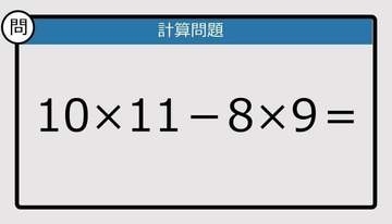 【解けなかったら恥ずかしい？】10×11－8×9は？《計算クイズ》