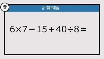 【解けなかったら恥ずかしい？】6×7－15＋40÷8は？《計算クイズ》