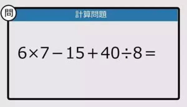 【解けなかったら恥ずかしい？】6×7－15＋40÷8は？《計算クイズ》