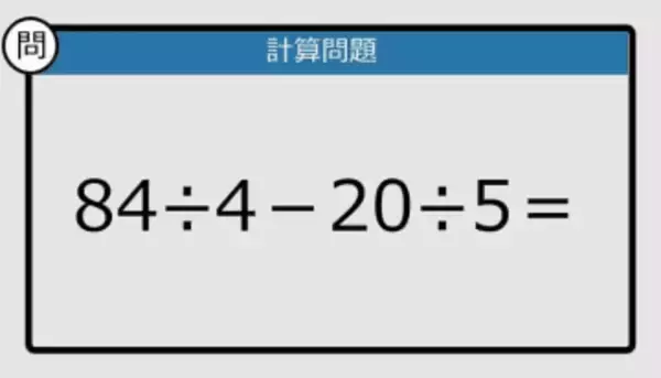 【解けなかったら恥ずかしい？】84÷4－20÷5は？《計算クイズ》