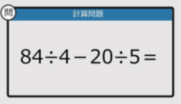 【解けなかったら恥ずかしい？】84÷4－20÷5は？《計算クイズ》