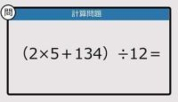 【解けなかったら恥ずかしい？】（2×5＋134）÷12は？《計算クイズ》
