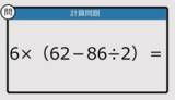 「【解けなかったら恥ずかしい？】6×（62－86÷2）は？《計算クイズ》」の画像1