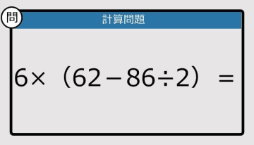 【解けなかったら恥ずかしい？】6×（62－86÷2）は？《計算クイズ》