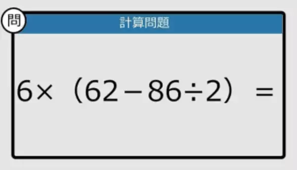 【解けなかったら恥ずかしい？】6×（62－86÷2）は？《計算クイズ》
