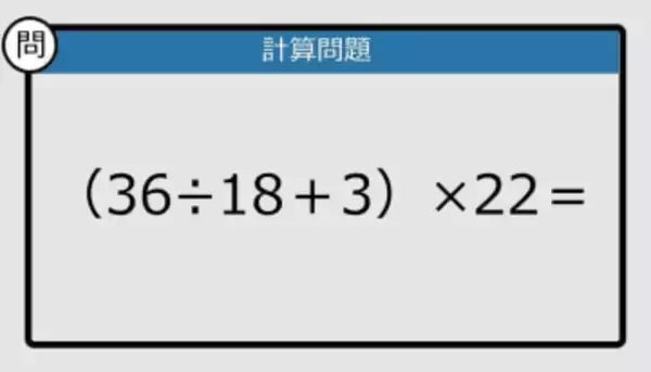 【解けなかったら恥ずかしい？】（36÷18＋3）×22は？《計算クイズ》