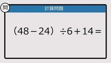 【解けなかったら恥ずかしい？】（48－24）÷6＋14は？《計算クイズ》