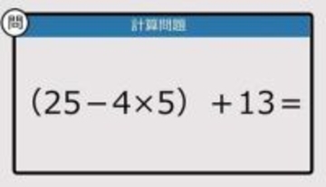 【解けなかったら恥ずかしい？】（25－4×5）＋13は？《計算クイズ》