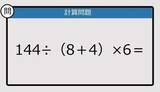 「【解けなかったら恥ずかしい？】144÷（8＋4）×6は？《計算クイズ》」の画像1