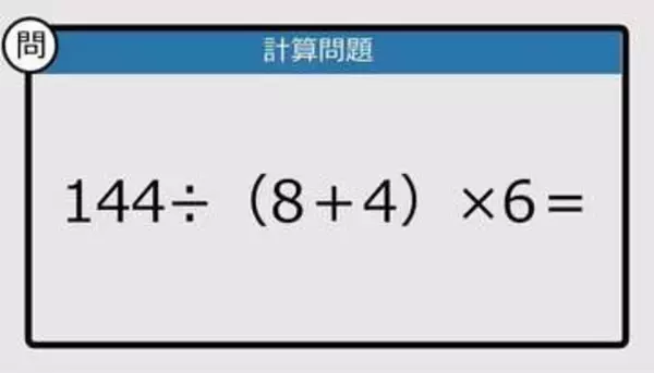 【解けなかったら恥ずかしい？】144÷（8＋4）×6は？《計算クイズ》
