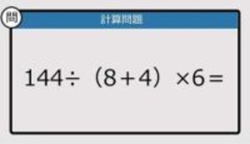【解けなかったら恥ずかしい？】144÷（8＋4）×6は？《計算クイズ》