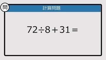 【解けなかったら恥ずかしい？】72÷8＋31は？《計算クイズ》