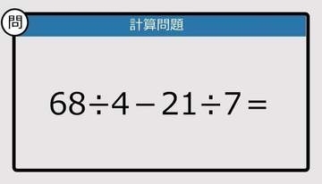 【解けなかったら恥ずかしい？】68÷4－21÷7は？《計算クイズ》