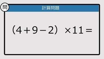 【解けなかったら恥ずかしい？】（4＋9－2）×11は？《計算クイズ》