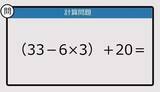 「【解けなかったら恥ずかしい？】（33－6×3）＋20は？《計算クイズ》」の画像1