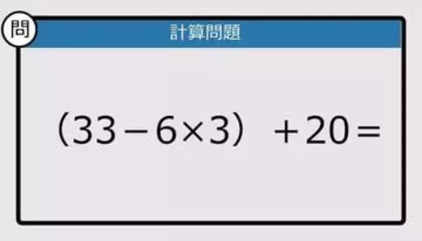 【解けなかったら恥ずかしい？】（33－6×3）＋20は？《計算クイズ》