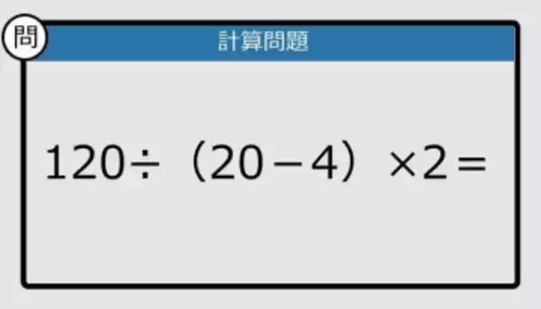 【解けなかったら恥ずかしい？】120÷（20－4）×2は？《計算クイズ》