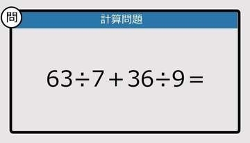 【解けなかったら恥ずかしい？】63÷7＋36÷9は？《計算クイズ》