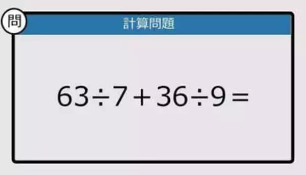 【解けなかったら恥ずかしい？】63÷7＋36÷9は？《計算クイズ》