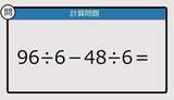 「【解けなかったら恥ずかしい？】96÷6－48÷6は？《計算クイズ》」の画像1