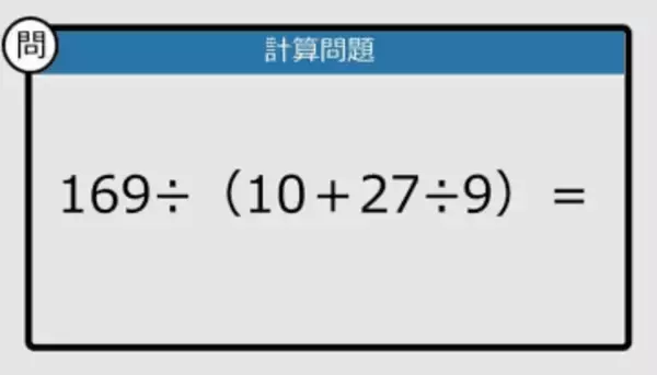 【解けなかったら恥ずかしい？】169÷（10＋27÷9）は？《計算クイズ》