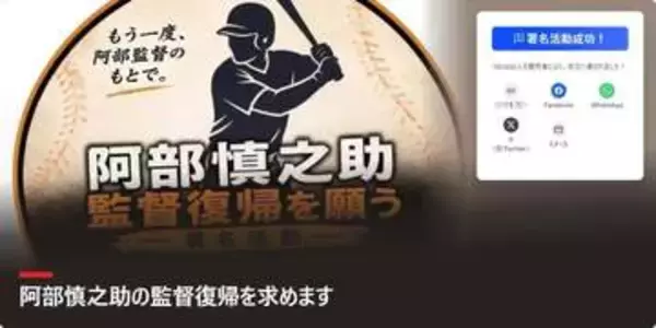 「阿部慎之助氏の監督復帰を求める署名」が終了　13万筆超の署名はメール提出へ「厳しく向き合うことは必要」