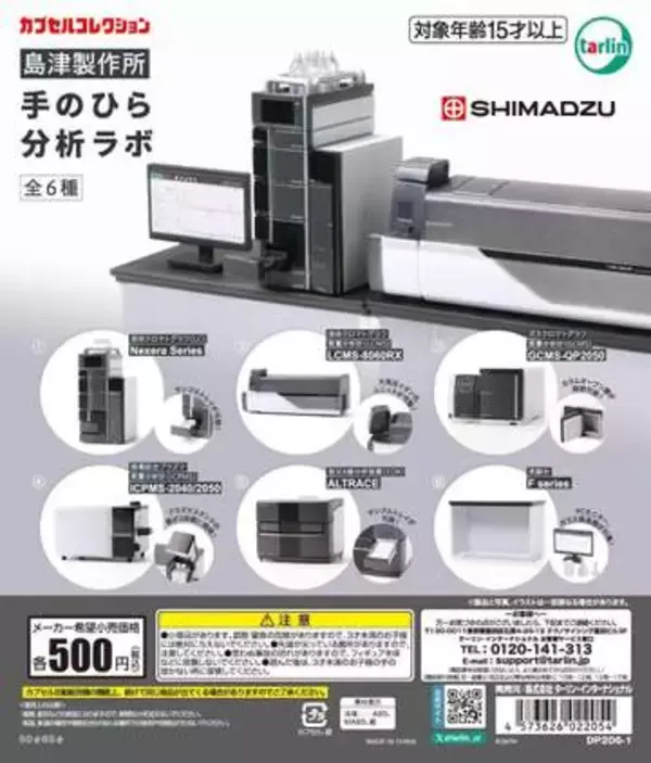 島津製作所が監修　医薬品などの成分を分析する「分析計測機器」をミニフィギュア化
