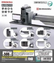 島津製作所が監修　医薬品などの成分を分析する「分析計測機器」をミニフィギュア化