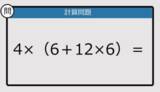 「【解けなかったら恥ずかしい？】4×（6＋12×6）は？《計算クイズ》」の画像1