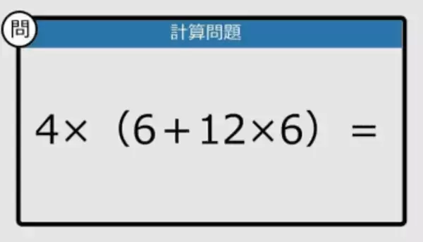 【解けなかったら恥ずかしい？】4×（6＋12×6）は？《計算クイズ》