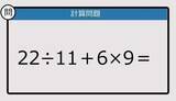 「【解けなかったら恥ずかしい？】22÷11＋6×9は？《計算クイズ》」の画像1