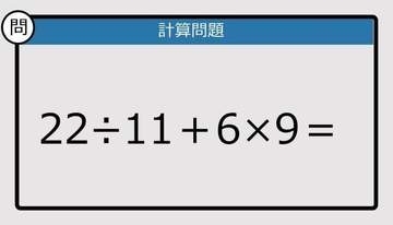 【解けなかったら恥ずかしい？】22÷11＋6×9は？《計算クイズ》