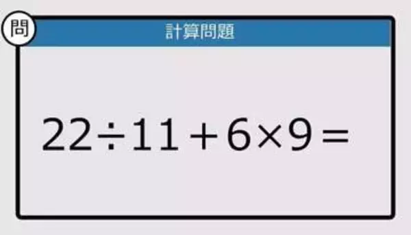 【解けなかったら恥ずかしい？】22÷11＋6×9は？《計算クイズ》