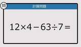 「【解けなかったら恥ずかしい？】12×4－63÷7は？《計算クイズ》」の画像1