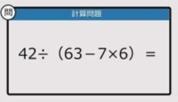 【解けなかったら恥ずかしい？】42÷（63－7×6）は？《計算クイズ》