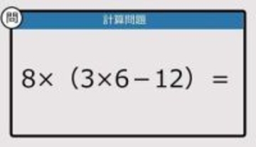【解けなかったら恥ずかしい？】8×（3×6－12）は？《計算クイズ》