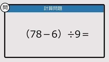 【解けなかったら恥ずかしい？】（78－6）÷9は？《計算クイズ》