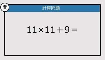 【解けなかったら恥ずかしい？】11×11＋9は？《計算クイズ》